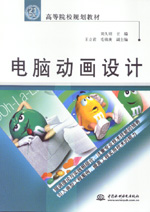 电脑动画设计 高等学校数字创意人才培养的核心教材