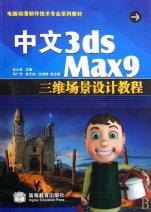 《3ds Max 9三维场景设计教程》附光盘 开启电脑动漫制作技术新篇章